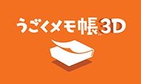 ニンテンドー3DS「うごくメモ帳　3D」