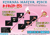 『ETERNAL MASTER PIECE』より「カードキャプターさくら」封印の杖、星の杖が発売！