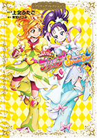 『ふたりはプリキュア　Ｓｐｌａｓｈ☆Ｓｔａｒ２　プリキュアコレクション 』