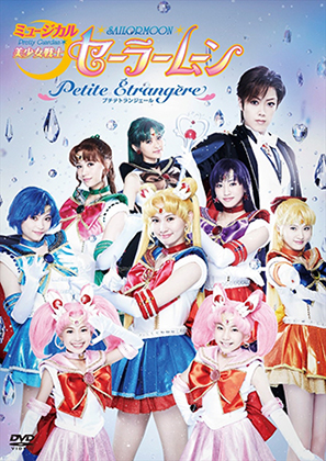 ミュージカル「美少女戦士セーラームーン」-Petite Étrangère-DVD