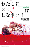 『わたしに××しなさい！』17巻"