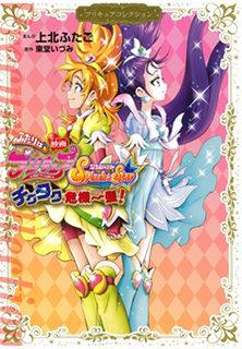 『ふたりはプリキュア　Splash☆Star　チクタク危機一髪！』