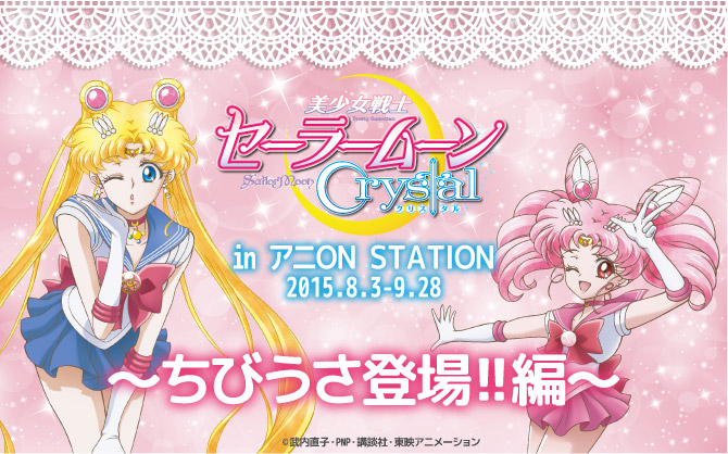 『美少女戦士セーラームーンCrystal in アニON STATION～ちびうさ登場!!編～』