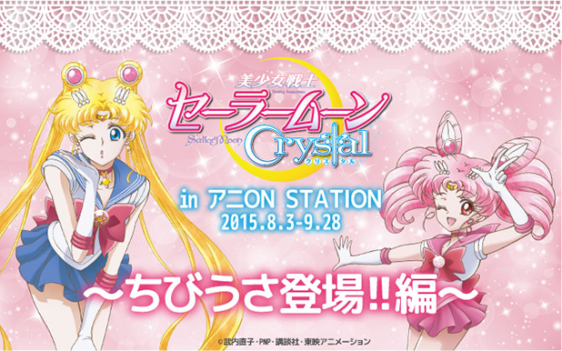 期間限定コラボカフェ『美少女戦士セーラームーンCrystal in アニON STATION～ちびうさ登場!!編～』