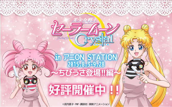 美少女戦士セーラームーンCrystal in アニON STATION～ちびうさ登場!!編～