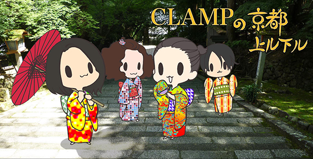 KBS京都ラジオ「CLAMPの京都上ル下ル」