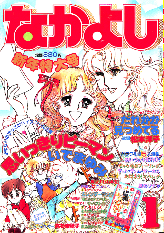 1982年 1月号の表紙はコレ！｜なかよし60周年｜講談社コミックプラス