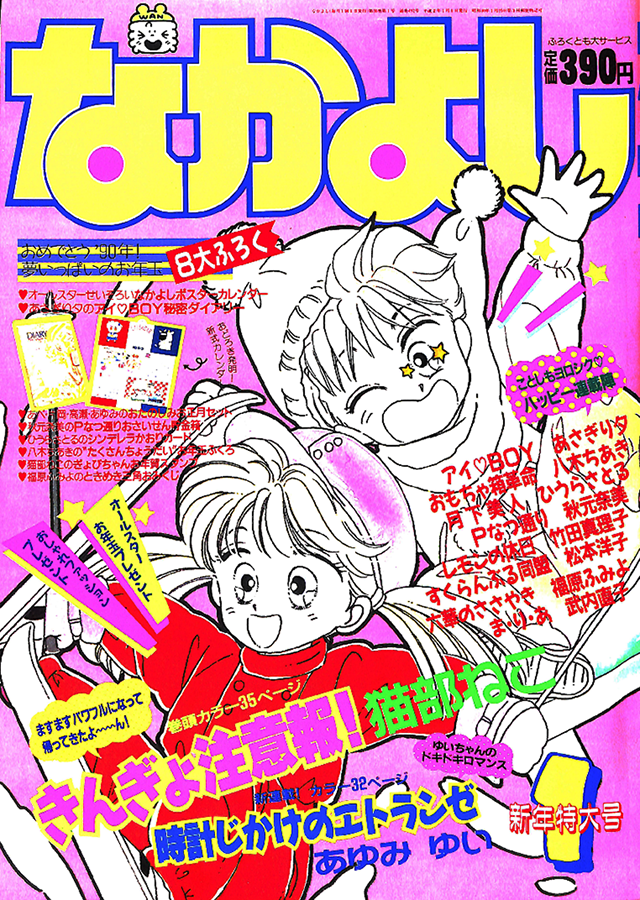 なかよし1990年4月号(表紙・あさぎり夕)雑誌のみ・レア・美品?!【匿名