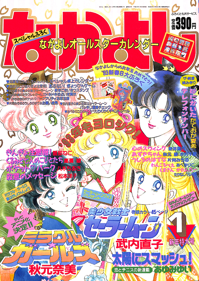 1993年 1月号の表紙はコレ！｜なかよし60周年｜講談社コミックプラス