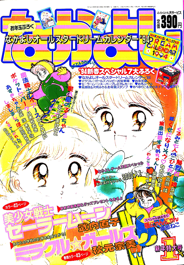 なかよし1994年1月号〜12月号 - 少女漫画