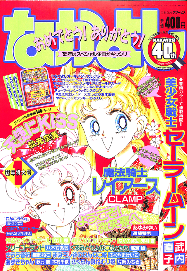 1995年 1月号の表紙はコレ！｜なかよし60周年｜講談社コミックプラス