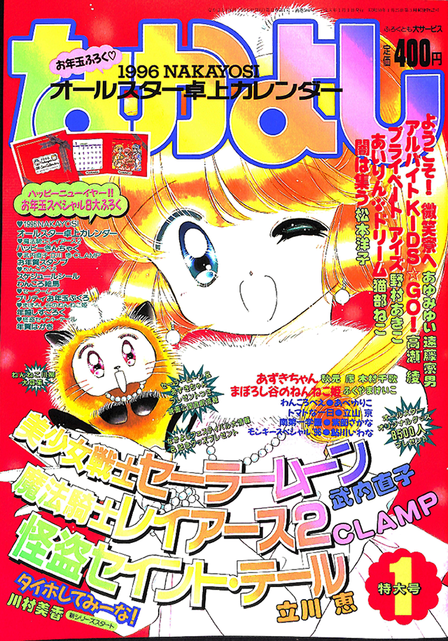 1996年 1月号の表紙はコレ！｜なかよし60周年｜講談社コミックプラス