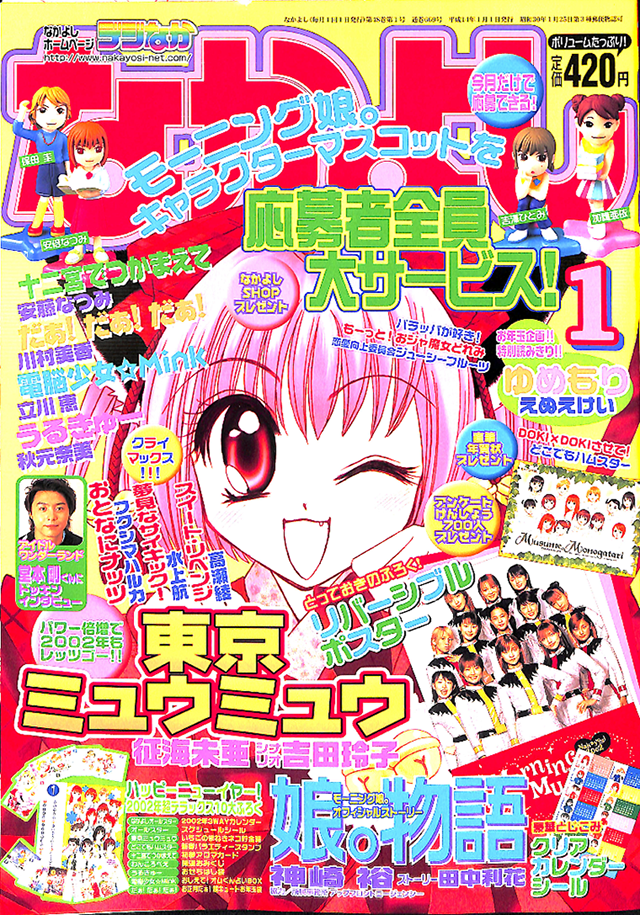 2002年 1月号の表紙はコレ！｜なかよし60周年｜講談社コミックプラス