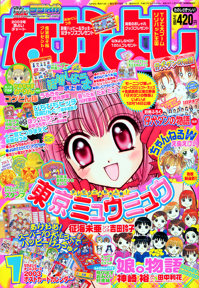 2003年 1月号の表紙はコレ！｜なかよし60周年｜講談社コミックプラス