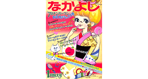 1970年 1月号の表紙はコレ！｜なかよし60周年｜講談社コミックプラス