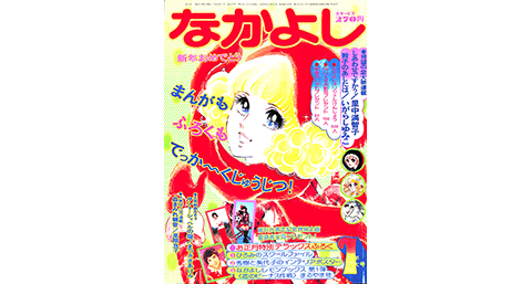 レア！1974年1月号　なかよし 1974年 1月号の表紙はコレ！｜なかよし60周年｜講談社コミックプラス