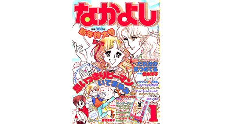 雑誌　なかよし　1982年1月〜11月号 (計11冊)　講談社 1982年 1月号の表紙はコレ！｜なかよし60周年｜講談社コミックプラス
