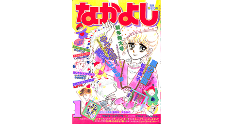 1983年 1月号の表紙はコレ！｜なかよし60周年｜講談社コミックプラス