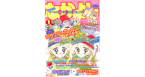 1992年 1月号の表紙はコレ！｜なかよし60周年｜講談社コミックプラス