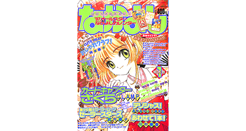 1997年 1月号の表紙はコレ！｜なかよし60周年｜講談社コミックプラス